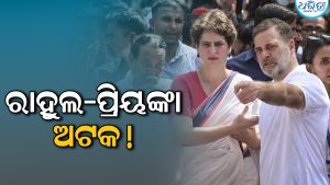 ଜ୍ଞାନେଶ କୁମାରଙ୍କ ବିରୋଧରେ ବିରୋଧୀଙ୍କ ଆନ୍ଦୋଳନ ଜାରି, ରାହୁଲଙ୍କୁ ଉଠାଇ ନେଲା ପୋଲିସ
