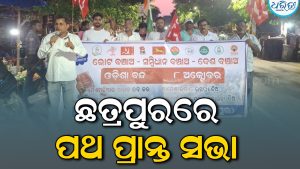 ଅଗଷ୍ଟ ୮ରେ ଓଡ଼ିଶା ବନ୍ଦ, ସଫଳ କରିବାକୁ ଛତ୍ରପୁରରେ ପଥପ୍ରାନ୍ତ ସଭା