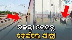 ଚଳନ୍ତା ଟ୍ରେନରୁ ହଠାତ୍ ଡ଼େଇଁ ପଡ଼ିଲେ ଏକାଧିକ ଯାତ୍ରୀ, କାରଣ ଜାଣିଲେ ହେବେ ଆଶ୍ଚର୍ଯ୍ୟ