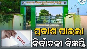 ଛତ୍ରପୁର ବିଜ୍ଞାନ ମହାବିଦ୍ୟାଳୟରେ ପ୍ରକାଶ ପାଇଲା ନିର୍ବାଚନୀ ବିଜ୍ଞପ୍ତି: ୯ରେ ନାମାଙ୍କନ
