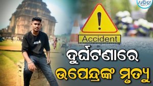 ଭୟଙ୍କର ଦୁର୍ଘଟଣା; ଟ୍ରକ୍‌-ବାଇକ୍‌ ଧକ୍କାରେ ଆଖିବୁଜିଲେ ଉପେନ୍ଦ୍ର