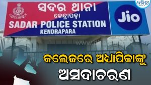 କେନ୍ଦ୍ରାପଡ଼ାରେ ଚାଞ୍ଚଲ୍ୟ, କଲେଜରେ ପଶି ଅଧ୍ୟାପିକାଙ୍କୁ ଅସଦାଚରଣ କଲେ….