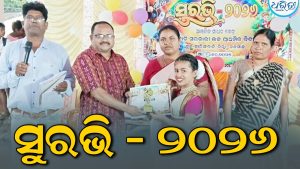 ଦାରିଙ୍ଗବାଡ଼ିରେ କ୍ଲଷ୍ଟର ସ୍ତରୀୟ ‘ସୁରଭି’, ୧୧ ବିଦ୍ୟାଳୟର ଛାତ୍ରୀଛାତ୍ର ସାମିଲ