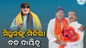 ପଶ୍ଚିମବଙ୍ଗ ରାଜନୀତିରେ ହଲଚଲ: ମିଥୁନ୍ ଚକ୍ରବର୍ତ୍ତୀଙ୍କୁ ମିଳିଲା ବଡ଼ ଦାୟିତ୍ବ, କ୍ୟାବିନେଟ୍….