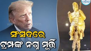 ସଂସଦରେ ଟ୍ରମ୍ପଙ୍କ ସୁନାର ନଗ୍ନ ପ୍ରତିମୂର୍ତ୍ତି, ନାଁ ଶୁଣିଲେ ହେବେ ଆଶ୍ଚର୍ଯ୍ୟ