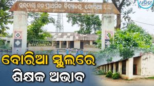 ବୋରିଆ ସ୍କୁଲରେ ଶିକ୍ଷକ ଅଭାବ: ପାଠପଢ଼ାରେ ବ୍ୟାଘାତ