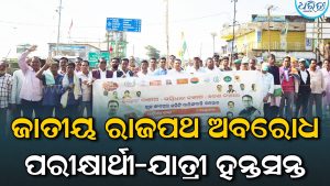 ଇଣ୍ଡିଆ ମେଣ୍ଟର ଓଡ଼ିଶା ବନ୍ଦର ପ୍ରଭାବ: ଦାରିଙ୍ଗବାଡ଼ିରେ ରାସ୍ତା ଅବରୋଧ