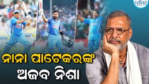 ଏହି କ୍ରିକେଟର୍‌ଙ୍କୁ ହୃଦୟରୁ ପସନ୍ଦ କରୁଥିଲେ ନାନା ପାଟେକର: ଆଉଟ୍‌ ହେଲେ ଖାଉ ନ ଥିଲେ…