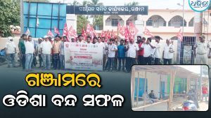 ଗଞ୍ଜାମରେ ଓଡ଼ିଶା ବନ୍ଦର ପ୍ରଭାବ: କେନ୍ଦ୍ର ସରକାର ବିରୋଧରେ ଗର୍ଜିଲେ ବିରୋଧୀ