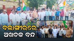 ବଲାଙ୍ଗୀରରେ ଅଖଚକ ବନ୍ଦ: ସାଧାରଣ ଜନଜୀବନ ପ୍ରଭାବିତ