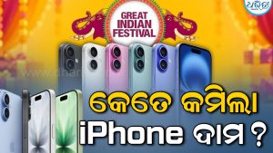 ଆରମ୍ଭ ହେଲା ସେଲ୍; iPhone 16 ଉପରେ ବଡ଼ ଅଫର, ୧୮ ହଜାର କମିଲା ଦାମ୍!