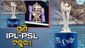 ପାକିସ୍ତାନ ସୁପର ଲିଗ୍‌ର ତାରିଖ ଘୋଷଣା କଲା PCB, ୨୦୨୭ରେ ପୁଣି IPL-PSL ଲଢ଼େଇ