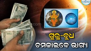 ୨୩ ଦିନରେ ବଦଳିବ ଭାଗ୍ୟ! ଗୁରୁ-ବୁଧଙ୍କ କୃପାରେ ଲାଭବାନ ହେବେ ୫ ରାଶି