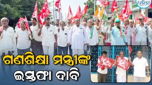 ଗଣଶିକ୍ଷା ମନ୍ତ୍ରୀଙ୍କ ଇସ୍ତଫା ଦାବି: ରମ୍ଭାରେ ଇଣ୍ଡିଆ ବ୍ଲକର ଓଡ଼ିଶା ବନ୍ଦ ପ୍ରଭାବ