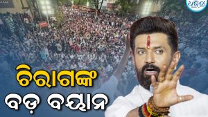 CJPକୁ ନେଇ ବଡ଼ ବୟାନ ଦେଲେ ଚିରାଗ ପାସୱାନ, କହିଲେ କେହି ଅଟକାଇ ପାରିବେ ନାହିଁ…