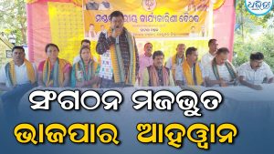 ସଂଗଠନ ସୁଦୃଢ଼ କରିବାକୁ ଭାଜପାର ଆହ୍ୱାନ: ଚିନାମାଳିପଶି ହାଟ ପଡ଼ିଆରେ …