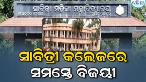 ସାବିତ୍ରୀ ମହିଳା ମହାବିଦ୍ୟାଳୟର ୩୫ ପ୍ରାର୍ଥିନୀ ନିର୍ଦ୍ୱନ୍ଦ୍ୱରେ ନିର୍ବାଚିତ