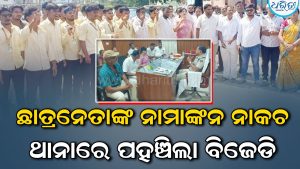 ବିଜେଡି ସମର୍ଥିତ ଛାତ୍ରନେତାଙ୍କ ନାମାଙ୍କନ ନାକଚକୁ ନେଇ ଥାନାର ଦ୍ୱାରସ୍ଥ ହେଲା ବିଜେଡି