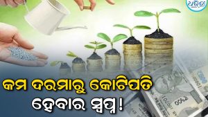 ମାସିକ ୧୮ ହଜାର ଦରମାରେ କୋଟିପତି ହେବାକୁ ଚାହୁଁଛନ୍ତି କି? ୨୬ ବର୍ଷୀୟ ଯୁବକଙ୍କ କମାଲକୁ ନେଇ ଚାରିଆଡେ ଚର୍ଚ୍ଚା