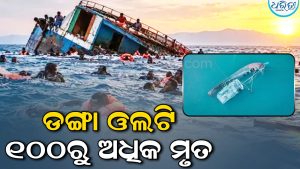 ଡଙ୍ଗା ଓଲଟି ଚାଲିଗଲା ୧୦୦ରୁ ଅଧିକ ଜୀବନ, ୧୧୬ ନିଖୋଜ