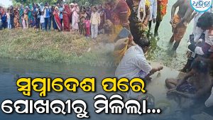 ଦିଗପହଣ୍ଡିରେ ଚର୍ଚ୍ଚା; ସ୍ୱପ୍ନରେ ଆସି ଏଭଳି କହିଲେ ମା’ କାଳୀ, ପୋଖରୀ ଖୋଳିବାରୁ ମିଳିଲା….