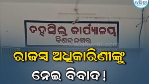 କିଶନନଗର ତହସିଲରେ ନୂଆ ନିଯୁକ୍ତିକୁ ନେଇ ବିବାଦ, କାର୍ଯ୍ୟାନୁଷ୍ଠାନ ଦାବି କଲା କଂଗ୍ରେସ