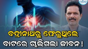 ତୀର୍ଥଯାତ୍ରାରୁ ଫେରିବା ବାଟରେ ହୃଦ୍‌ଘାତ, ଚାଲିଗଲା ବିଭୂତିଙ୍କ ଜୀବନ