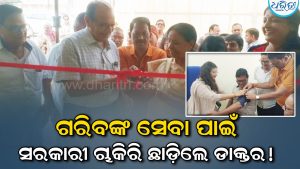 ସରକାରୀ ଚାକିରି ଛାଡ଼ି ଗରିବଙ୍କ ସେବା ପାଇଁ ଆଗେଇଲେ ଡାକ୍ତର ଇଶିକା, କେସିଙ୍ଗାରେ ଖୋଲିଲେ କ୍ଲିନିକ