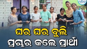 ଗାଁକୁ ବ୍ୟାପିଲାଣି କ୍ୟାମ୍ପସ ରାଜନୀତି; ମହାବିଦ୍ୟାଳୟ ଛାଡି ଗାଁରେ ପ୍ରଚାର କରୁଛନ୍ତି ପ୍ରାର୍ଥୀ