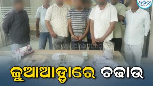 ଜୁଆ ଆଡ୍ଡା ଉପରେ ପୋଲିସର ଚଢ଼ାଉ, ୮ ଗିରଫ
