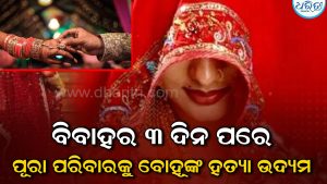 ବିବାହର ୩ ଦିନ ପରେ ବୋହୂଙ୍କ ଭୟଙ୍କର କାଣ୍ଡ! ପୂରା ପରିବାରକୁ ଦେଇଦେଲେ ମୂଷାମରା ଔଷଧ, ତାପରେ….