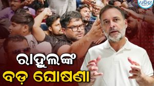 CJP ବିକ୍ଷୋଭ ମଧ୍ୟରେ ବଡ଼ ଘୋଷଣା କଲେ ରାହୁଲ, କହିଲେ କାଲି ପୂରା ଭାରତ…