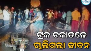 ବଲାଙ୍ଗୀରରେ ମର୍ମନ୍ତୁଦ ଦୁର୍ଘଟଣା; ଟ୍ରକ୍‌ ଚକା ତଳେ ଚାଲିଗଲା ମହିଳାଙ୍କ ଜୀବନ