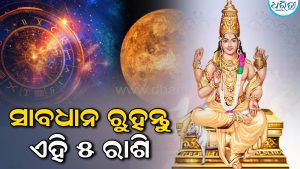 ଅସ୍ତ ହେବେ ଶୁକ୍ରଦେବ; ୫ରାଶି ପାଇଁ ଅଶୁଭ, ଧନହାନି ସାଙ୍ଗକୁ….