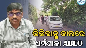 ଧର୍ମଶାଳା ABEOଙ୍କ ଘରେ ଭିଜିଲାନ୍ସ ରେଡ୍, ଏକକାଳୀନ ୭ ଠିକଣାରେ ଚଢ଼ାଉ