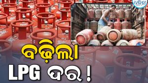 ୨୫୨ ଟଙ୍କା ମହଙ୍ଗା ହେଲା LPG ଗ୍ୟାସ, ଜାଣନ୍ତୁ କେତେ ରହିଛି ଦାମ୍