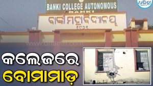 ବାଙ୍କୀ ସ୍ବୟଂଶାସିତ କଲେଜରେ ବୋମାମାଡ଼; ଝରକା ଭାଙ୍ଗିଲା, କାନ୍ଥ ଫାଟିଲା