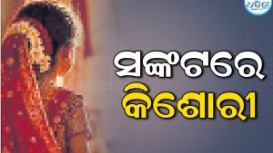 ଭାରତରେ ପ୍ରତି ୫ ଜଣରେ ଜଣେ ଝିଅ କରୁଛନ୍ତି ବାଲ୍ୟବିବାହ, ଜାତିସଂଘ ଓ ବିଶେଷଜ୍ଞଙ୍କ ଉଦ୍‌ବେଗ