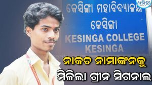 କେସିଙ୍ଗା ଛାତ୍ର ସଂସଦ ନିର୍ବାଚନ, ବିଜେଡି ପ୍ରାର୍ଥୀ ଅନୁଭବଙ୍କ ନାମାଙ୍କନ କାୟମ