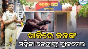 ଭୁବନେଶ୍ବରରେ ଚାଞ୍ଚଲ୍ୟ! ନେତ୍ରୀଙ୍କୁ ଯୌନ ନିର୍ଯାତନା; ହାବିଲ୍‌ଦାର ଗିରଫ, ଅଭିଯୋଗ ଚାପିଥିଲା ବଡ଼ଗଡ଼ ପୋଲିସ