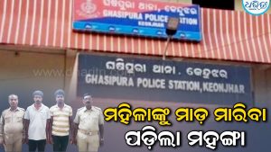 ଘସିପୁରାରେ ମହିଳାଙ୍କୁ ହତ୍ୟା ଉଦ୍ୟମ : ବାପା-ପୁଅ ଗିରଫ