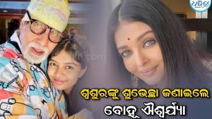 ବିଗ ବିଙ୍କ ଜନ୍ମଦିନରେ ସୋସିଆଲ ମିଡିଆରେ ଏଭଳି କହିଲେ ଐଶ୍ୱର୍ଯ୍ୟା, ଚାରିଆଡ଼େ ଚର୍ଚ୍ଚା