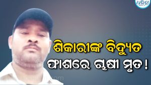 ବାର୍‌ହା ପାଇଁ ବିଛା ଯାଇଥିବା ତାରରେ ଫଶିଗଲେ ଚାଷୀ; ଚାଲିଗଲା ଜୀବନ, ଗ୍ରାମରେ ଶୋକାକୂଳ ପରିବେଶ