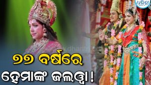 ୭୭ ବର୍ଷରେ ହେମାଙ୍କ ଜବରଦସ୍ତ ଡ୍ୟାନ୍ସ! ମନ ଜିଣିଲେ ଡ୍ରିମ୍‌ ଗର୍ଲ