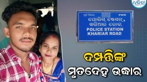 ସନ୍ଦେହଜନକ ଅବସ୍ଥାରେ ଦମ୍ପତ୍ତିଙ୍କ ମୃତଦେହ ଉଦ୍ଧାର; ଝୁଲନ୍ତା ଅବସ୍ଥାରେ ସ୍ତ୍ରୀ, ଖଟରେ ସ୍ବାମୀ…