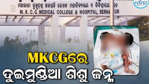 ବ୍ରହ୍ମପୁର MKCGରେ ବିରଳ ଶିଶୁ ଜନ୍ମ ! ଦୁଇଟି ମୁଣ୍ଡ, ଗୋଟିଏ ଶରୀର
