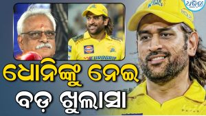 ଆଇପିଏଲ୍‌ ୨୦୨୭ରେ ଖେଳିବେ କି ଧୋନି? ବଡ଼ ଖୁଲାସା କଲେ….