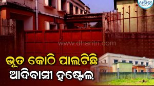 ନିର୍ମାଣ ହୋଇ ୭ବର୍ଷ ବିତିଗଲାଣି, କାର୍ଯ୍ୟକ୍ଷମ ହୋଇପାରୁନି ଆଦିବାସୀ ହଷ୍ଟେଲ