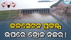 ସ୍ବଚ୍ଛତାକୁ ଜଳସମ୍ପଦ ବିଭାଗର ଗୁରୁତ୍ୱ, ପ୍ରକଳ୍ପର ବାସ୍ତବତା ନିରୀକ୍ଷଣ କରିବ ‘ଡ୍ରୋନ୍‌’
