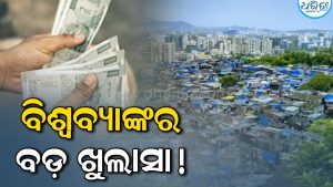 ବିଶ୍ୱବ୍ୟାଙ୍କ ରିପୋର୍ଟରେ ବଡ଼ ଖୁଲାସା, ଧନୀ ଦେଶର ଗରିବଙ୍କ ଆୟ ବି ଭାରତର ଧନୀଙ୍କଠୁ ଅଧିକ!